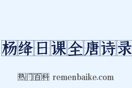 杨绛日课全唐诗录是什么意思的图片